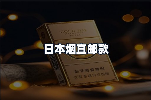 日本烟直邮款